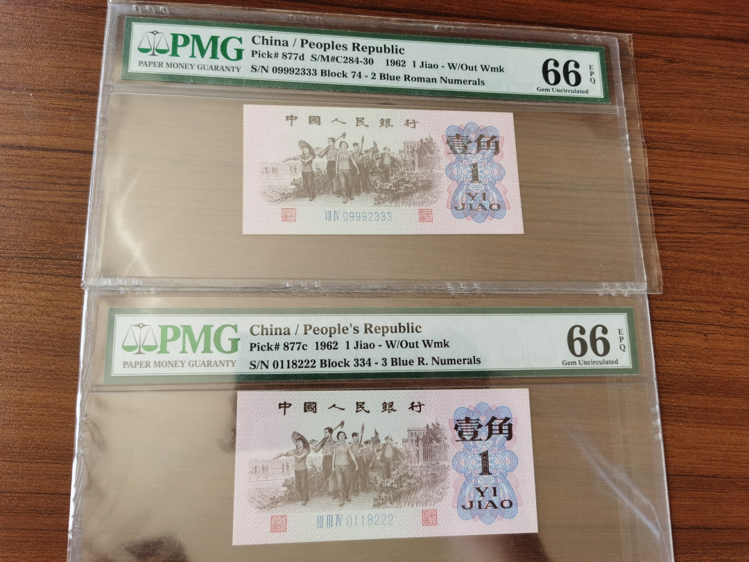 【华誉王者】1972期拍卖 蓝三平+蓝二平 豹子 PMG66E 334-0118222 74-09992333