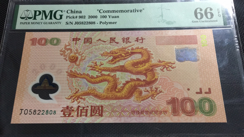 【华誉王者】1972期拍卖 强荧光龙钞 尾808 无47  PMG66E J05822808