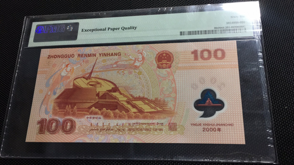 【华誉王者】1972期拍卖 强荧光龙钞 尾808 无47  PMG66E J05822808