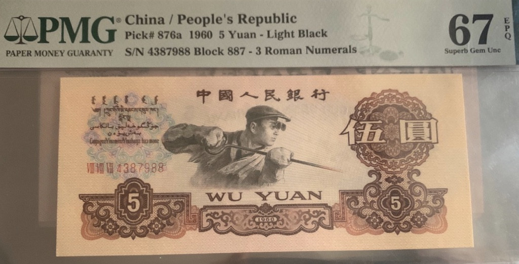 【华誉王者】1972期拍卖 三罗马浅版炼钢 PMG67E 双尾88 PMG67E 887-4387988