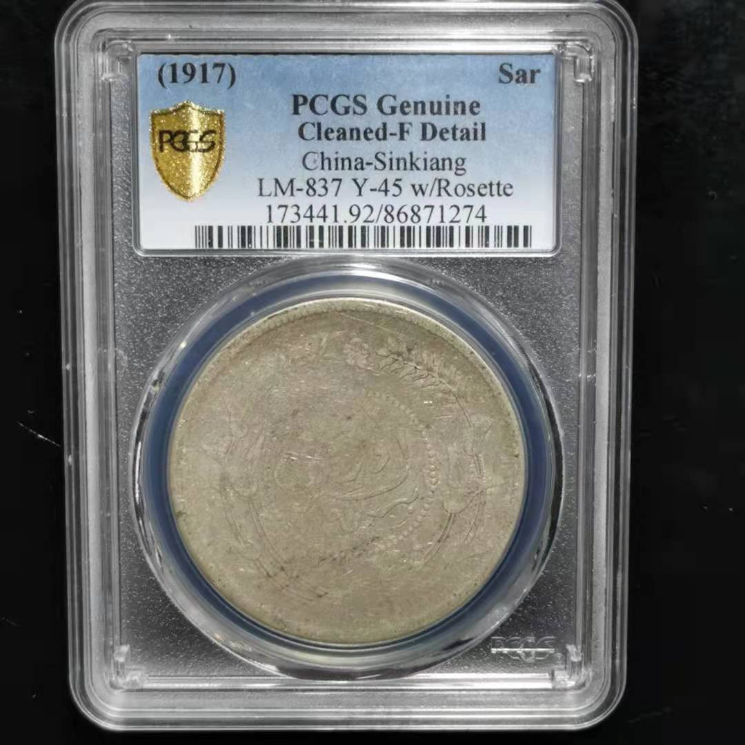 【华誉王者】1972期拍卖  新疆钱 PCGS评级，86871274