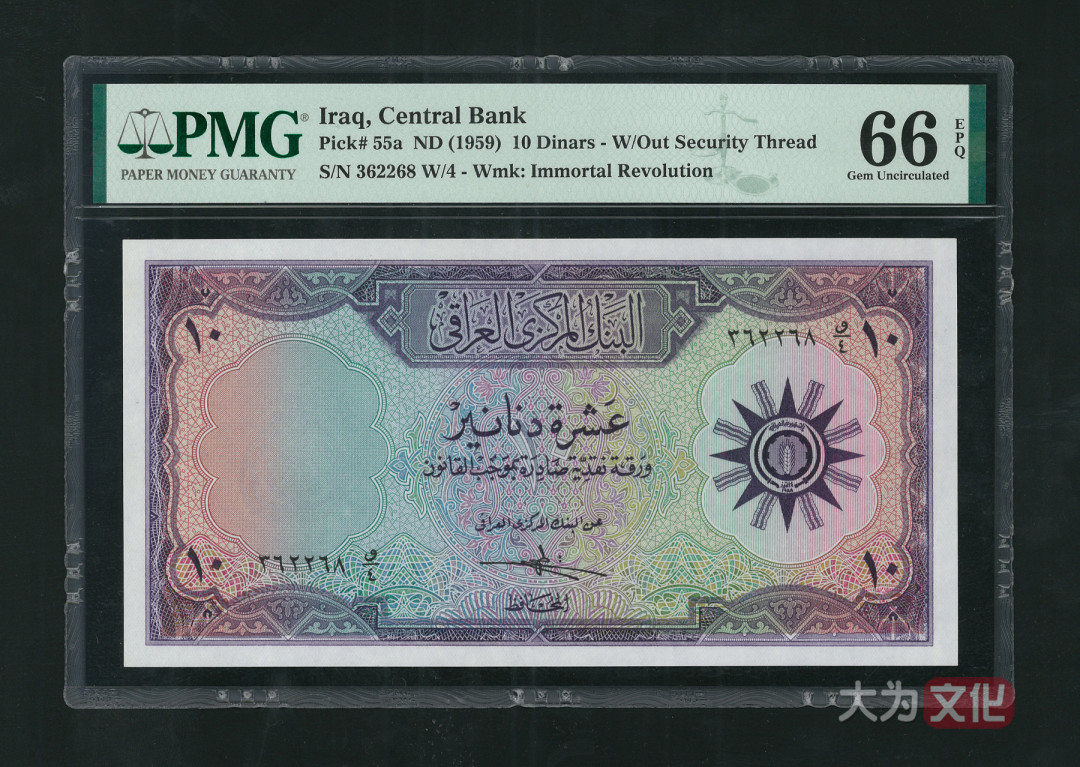 【大为文化】 世界纸币 / 夏季微拍 / 第五期 【2021.6.6】 伊拉克  10 第纳尔 1959年 P-55a  PMG66e  