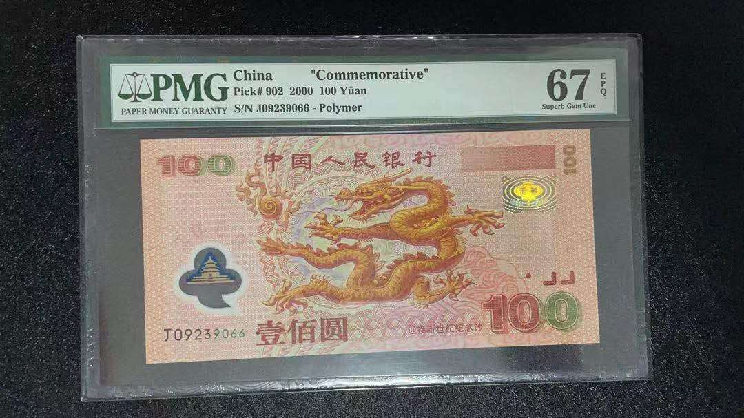 【华誉王者】1972期拍卖 龙钞PMG67E，J09239066