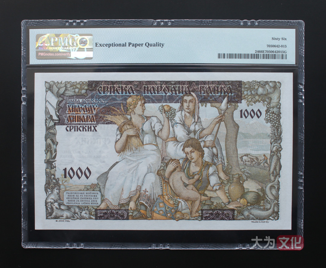 【大为文化】 世界纸币 / 夏季微拍 / 第五期 【2021.6.6】 塞尔维亚  1000 第纳尔 1941年 P-24  PMG66e 大票面
