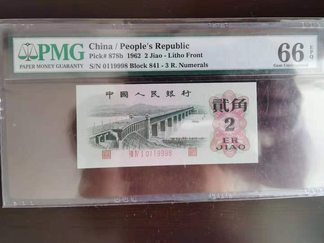 【华誉王者】1972期拍卖  平版大桥倒置号尾8，内夹豹子9，全程无23457 PMG66E 841-0119998