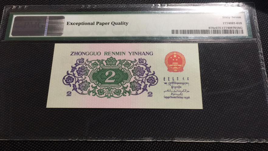 【华誉王者】1972期拍卖 大桥无347尾8 PMG67E 09-01995218