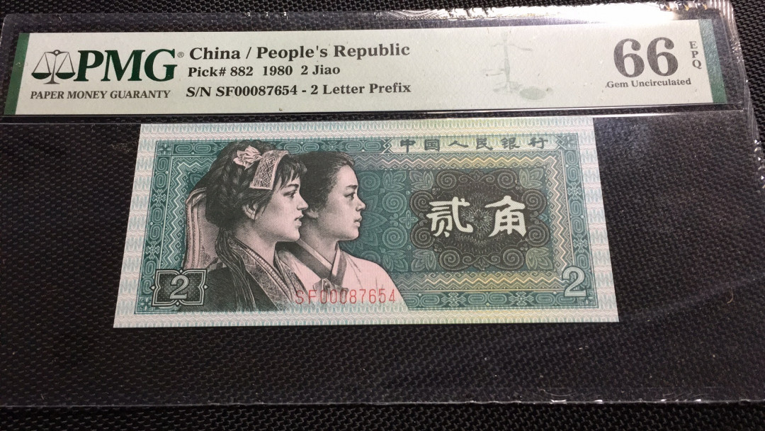 【华誉王者】1972期拍卖 8002小开门+倒五顺 PMG66E SF00087654