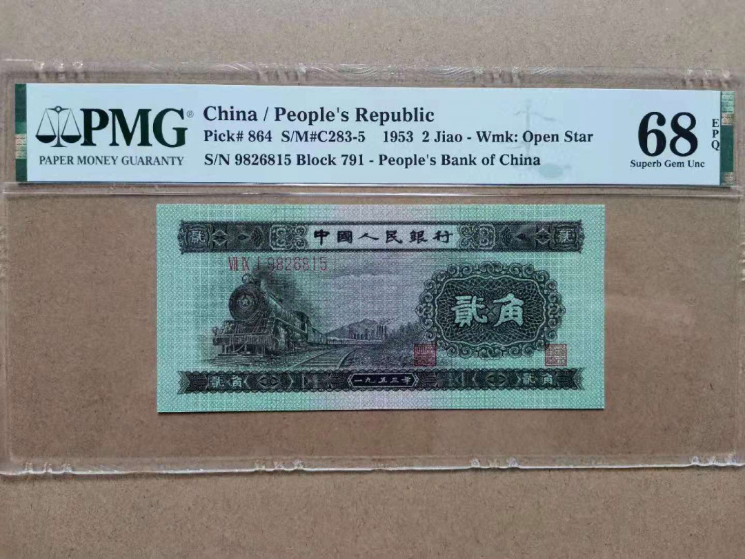 【华誉王者】1972期拍卖 火车头足尺 高分无47 PMG68E 791-9826815