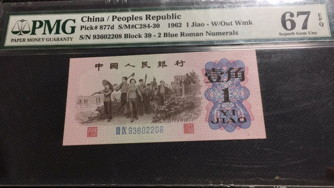 【华誉王者】1972期拍卖 蓝二平无47尾8 PMG67E 39-93602208