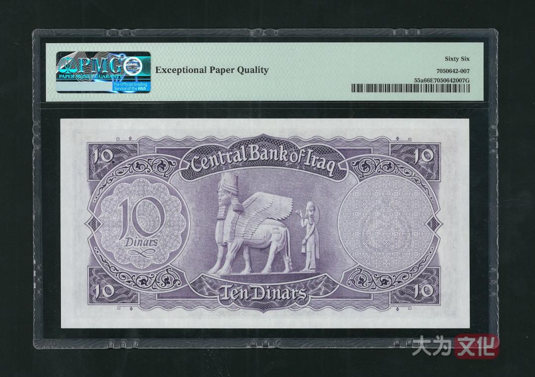 【大为文化】 世界纸币 / 夏季微拍 / 第五期 【2021.6.6】 伊拉克  10 第纳尔 1959年 P-55a  PMG66e  