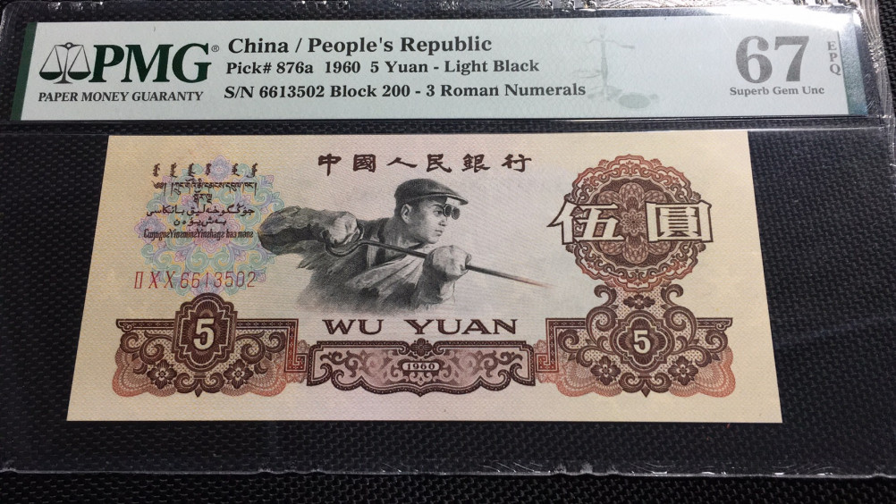 【华誉王者】1972期拍卖 三罗浅版炼钢 66开头无47 PMG67E 200-6613502