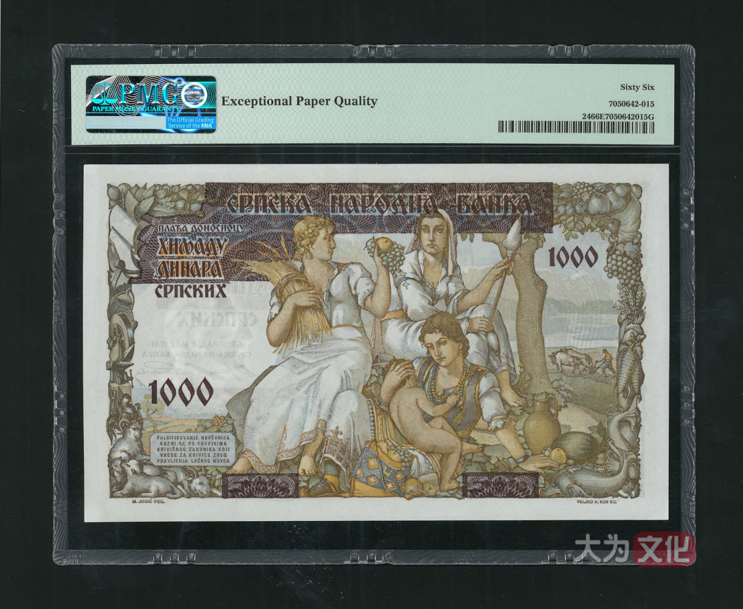 【大为文化】 世界纸币 / 夏季微拍 / 第五期 【2021.6.6】 塞尔维亚  1000 第纳尔 1941年 P-24  PMG66e 大票面