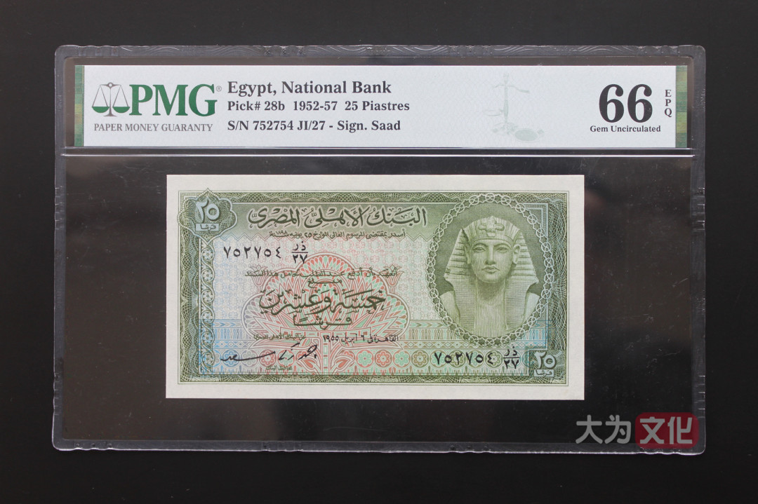 【大为文化】 世界纸币 / 夏季微拍 / 第五期 【2021.6.6】 埃及 25皮阿斯特 1955年（1952-1957） P-28b PMG66e 