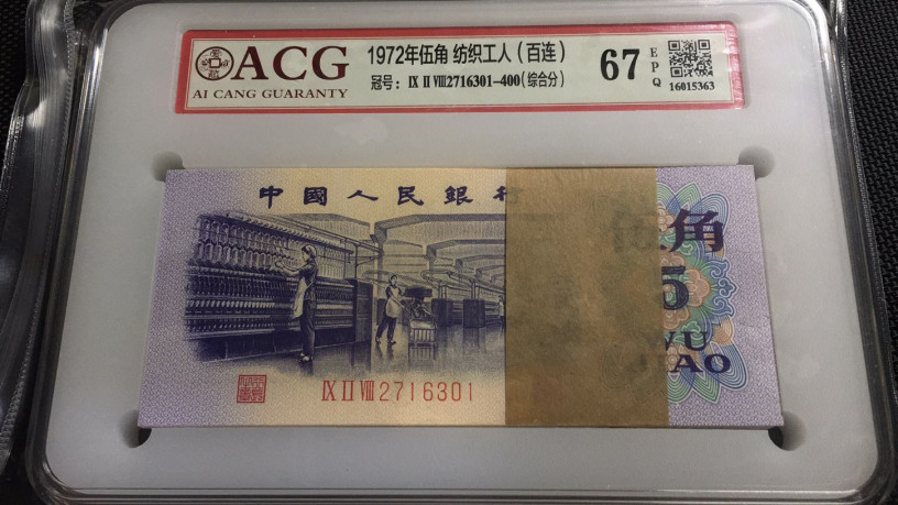 【华誉王者】1972期拍卖 纺织百连高分ACG67E 928-2716301-400