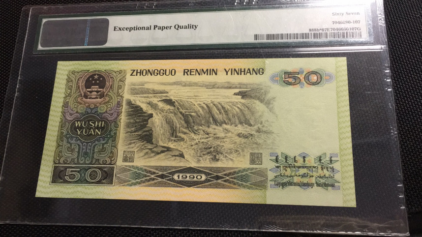 【华誉王者】1972期拍卖 9050补号 PMG67E ZI-13503107