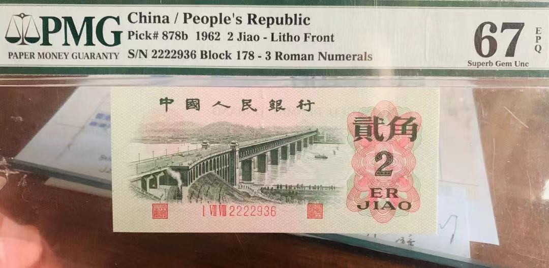 【华誉王者】1972期拍卖  二罗大桥+三马大桥 无47靓号两张 PMG67E 178-2222936 52-25159101 