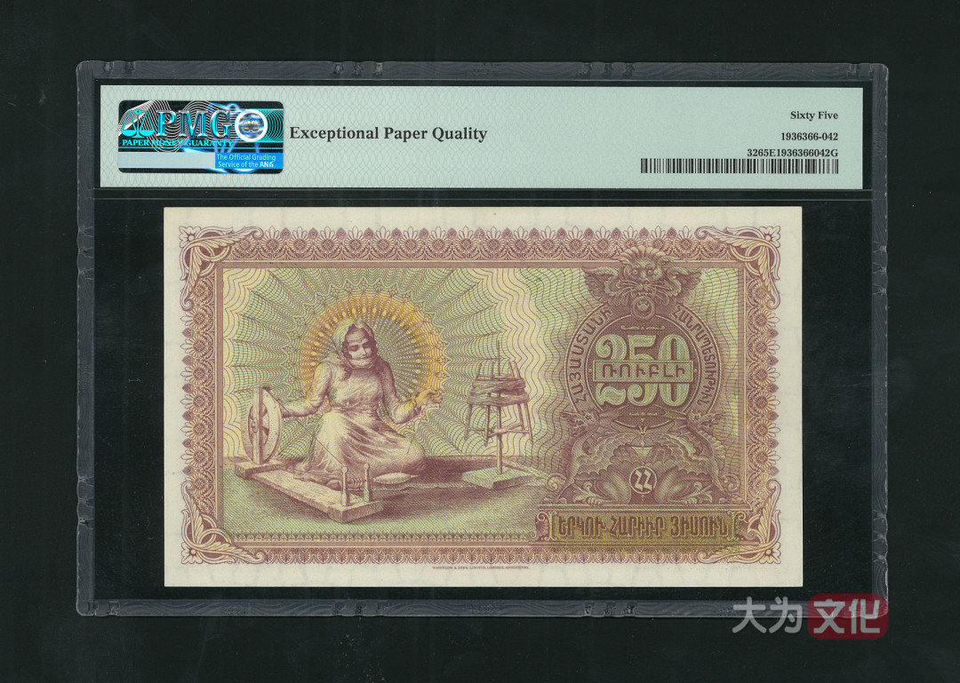 【大为文化】 世界纸币 / 夏季微拍 / 第五期 【2021.6.6】 亚美尼亚 250卢布 1919年  P-32   PMG65e  