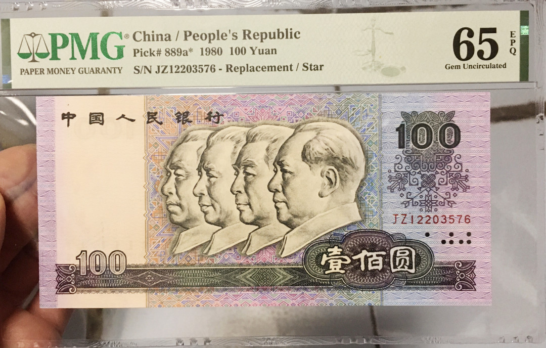 《张总收藏》27期—英属&获奖 1980年100元 80100唯一补号JZ 全程无4 PMG65EPQ 稀少补号