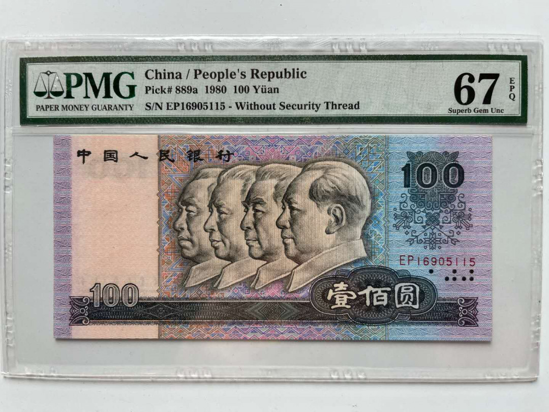 【华誉王者】1671期拍卖 80100币后，超大尺寸无斑，镜子尾无47 PMG67E EP16905115