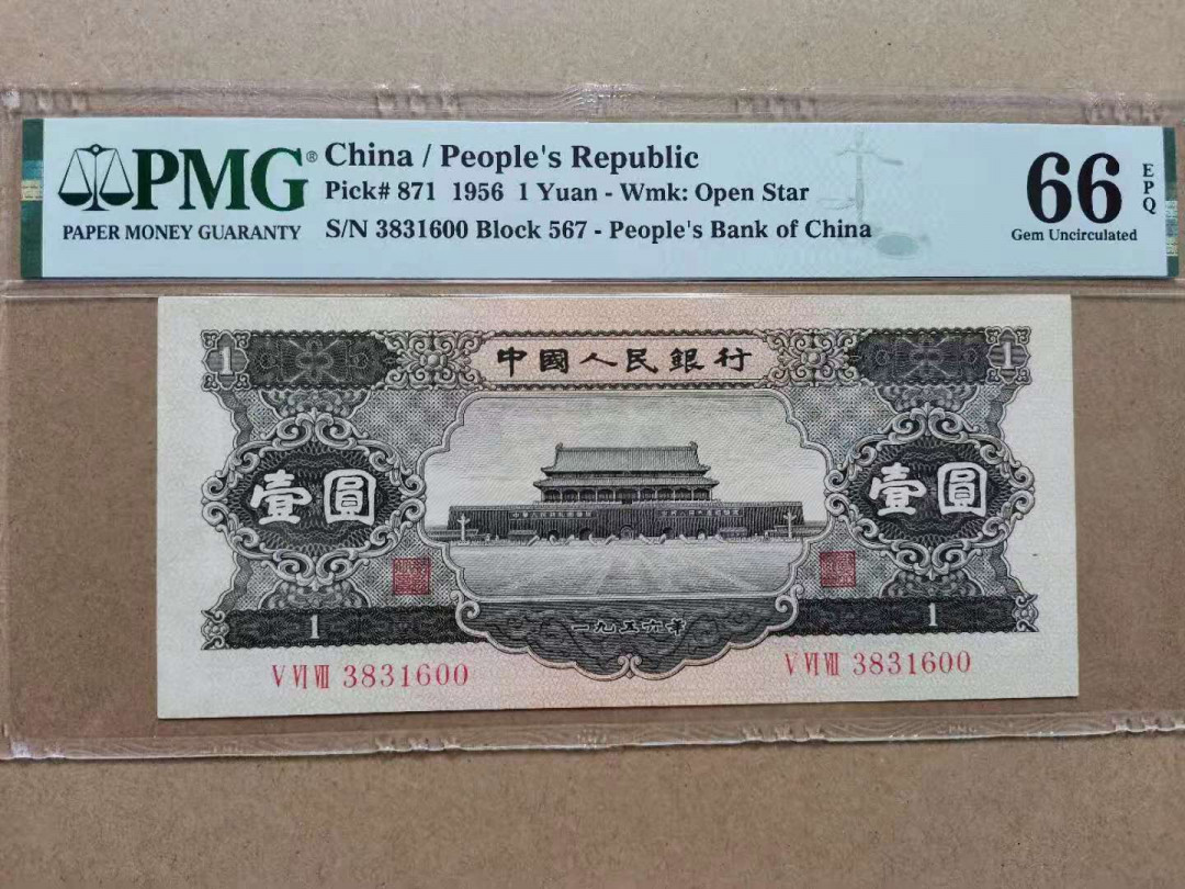 【华誉王者】1972期拍卖 黑一元 无47镜子开头双尾 PMG66E 567-3831600