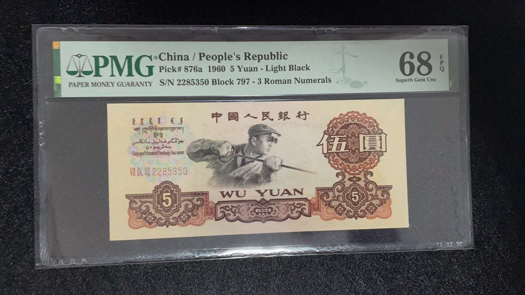 【华誉王者】1678期拍卖 三罗浅版炼钢PMG68E，797-2285350