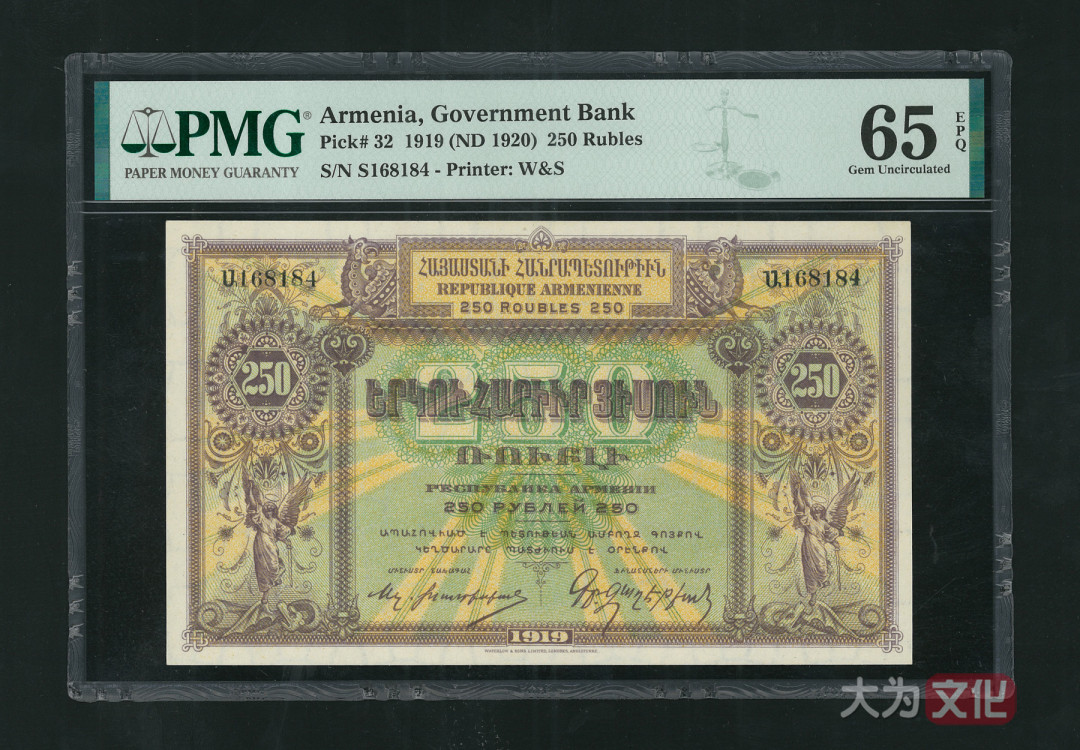 【大为文化】 世界纸币 / 夏季微拍 / 第五期 【2021.6.6】 亚美尼亚 250卢布 1919年  P-32   PMG65e  