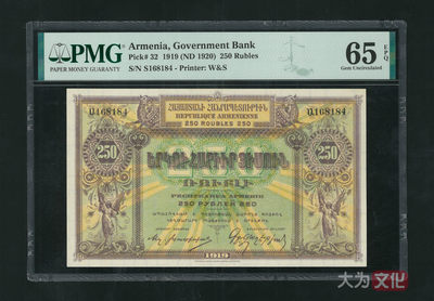 【大为文化】 世界纸币 / 夏季微拍 / 第五期 【2021.6.6】 - 亚美尼亚 250卢布 1919年  P-32   PMG65e  