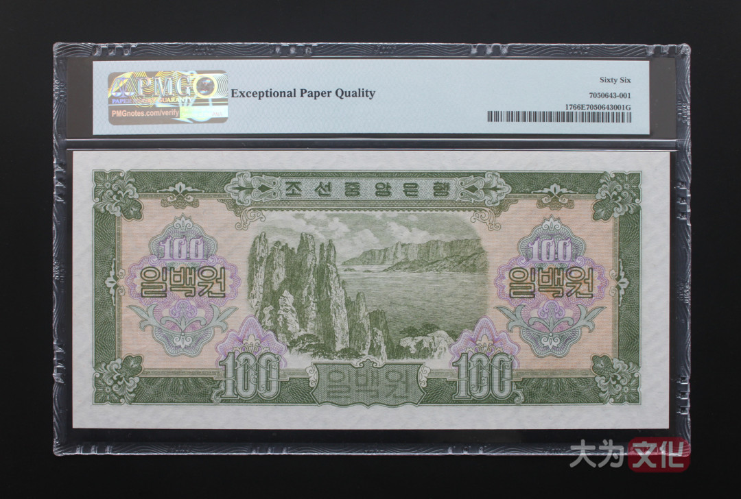 【大为文化】 世界纸币 / 夏季微拍 / 第五期 【2021.6.6】 北朝鲜 100元 1959年 P-17  PMG 66e  大票面