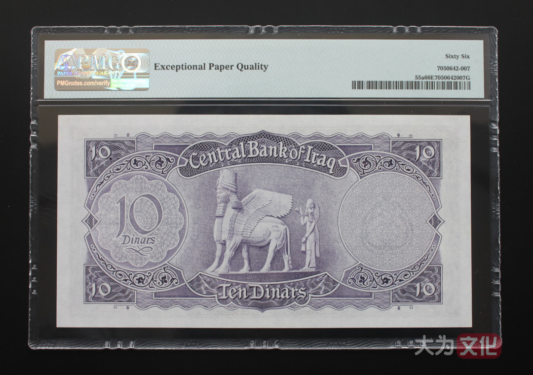 【大为文化】 世界纸币 / 夏季微拍 / 第五期 【2021.6.6】 伊拉克  10 第纳尔 1959年 P-55a  PMG66e  