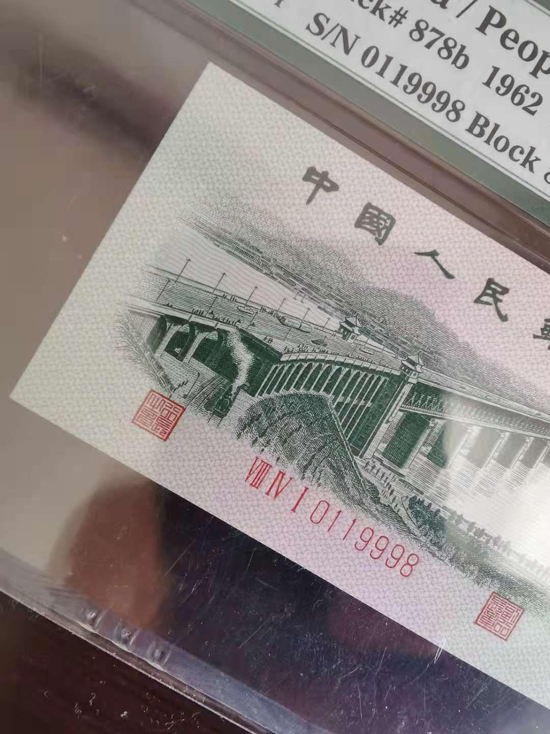 【华誉王者】1972期拍卖  平版大桥倒置号尾8，内夹豹子9，全程无23457 PMG66E 841-0119998