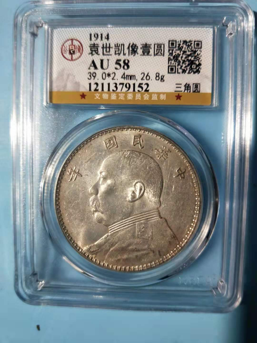 【华誉王者】1972期拍卖 袁像三角圆 公博- AU58，1211379152