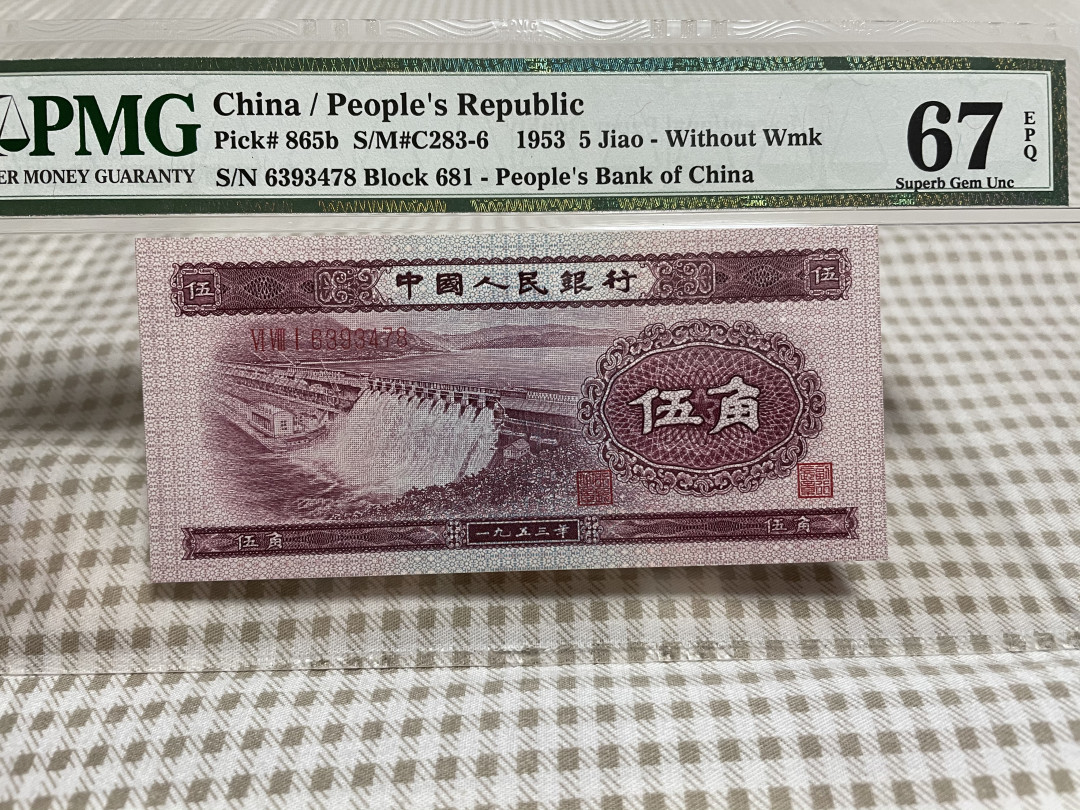 【华誉王者】1972期拍卖 深水坝尾8 PMG67E 681-6393478