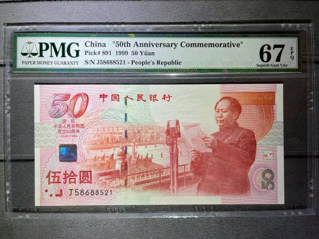 【华誉王者】1972期拍卖 PMG67分建国钞521爱情靓号 全程无347 J 58688 521