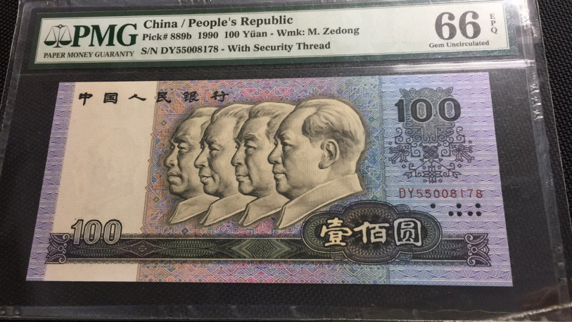 【华誉王者】1972期拍卖 90100尾8 PMG66E DY55008178