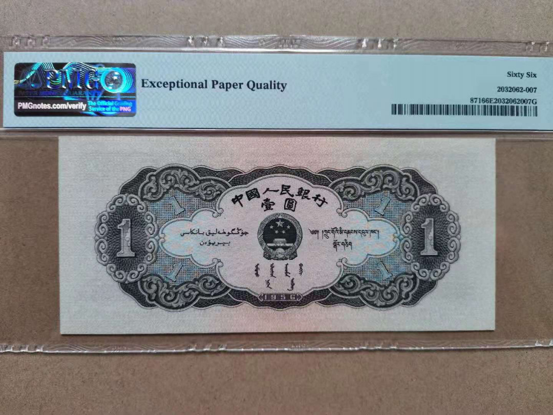 【华誉王者】1972期拍卖 黑一元 无47镜子开头双尾 PMG66E 567-3831600