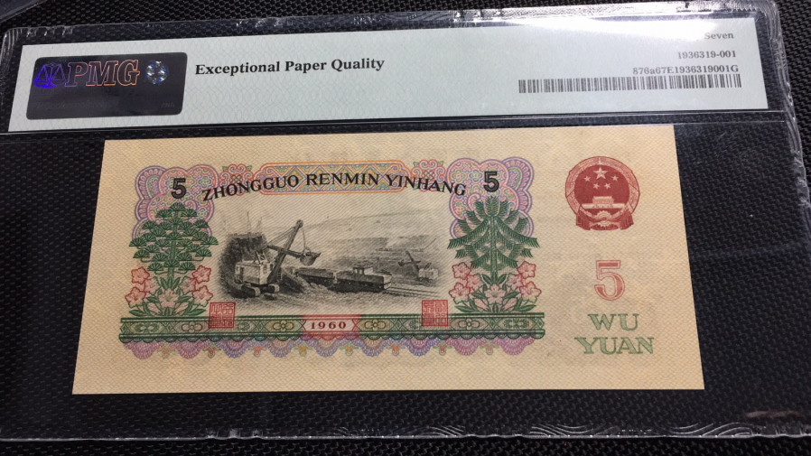 【华誉王者】1972期拍卖 三罗浅版炼钢 66开头无47 PMG67E 200-6613502