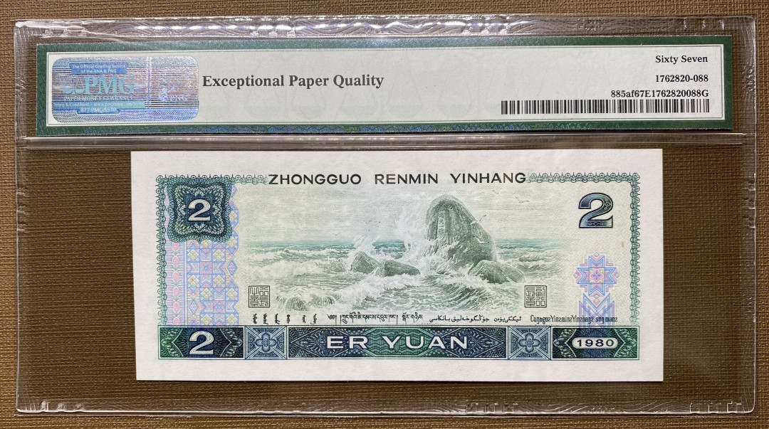 【华誉王者】1972期拍卖 802绿钻倒置号尾6，PMG67分，绝品无斑IU16189196