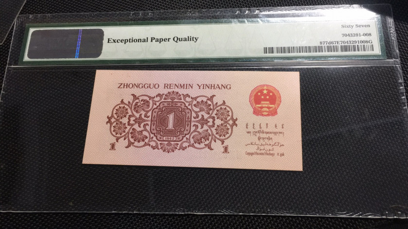 【华誉王者】1972期拍卖 蓝二平无47尾8 PMG67E 39-93602208