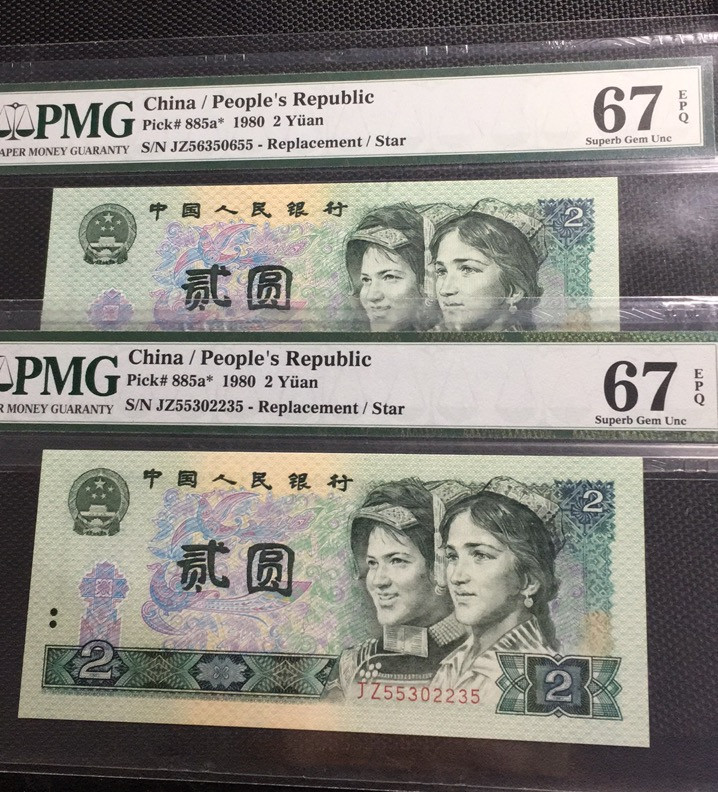 【华誉王者】1972期拍卖 802补号两枚尾同5 无47  PMG67E JZ55302235 JZ56350655