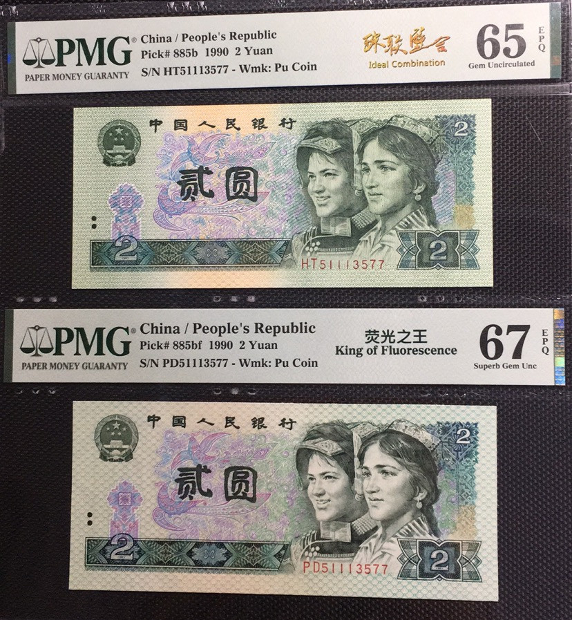 【华誉王者】1972期拍卖 荧光之王+902 珠联璧合 PMG67E-65E PD/HT51113577