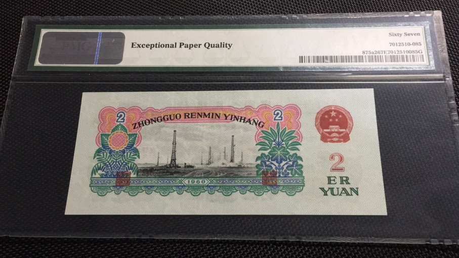 【华誉王者】1972期拍卖 五星车工高位7无4  PMG67E 962-7991085