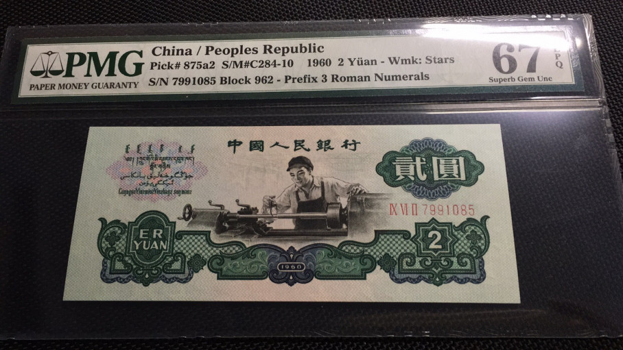 【华誉王者】1972期拍卖 五星车工高位7无4  PMG67E 962-7991085