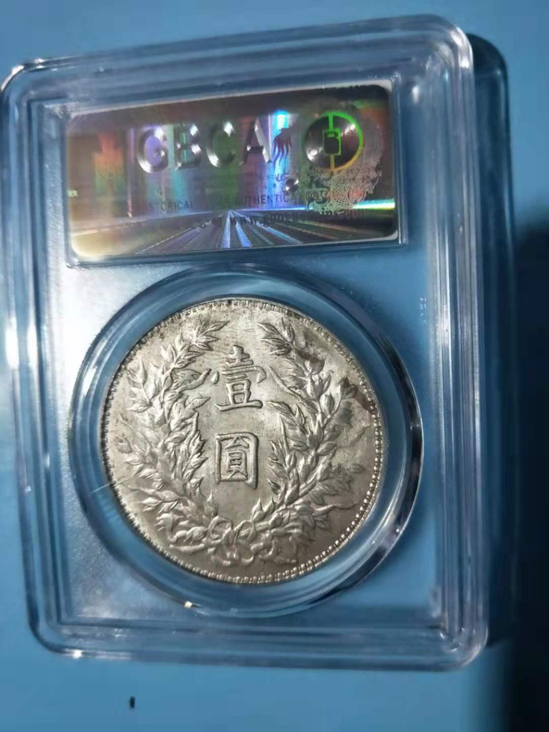 【华誉王者】1972期拍卖 袁像三角圆 公博- AU58，1211379152