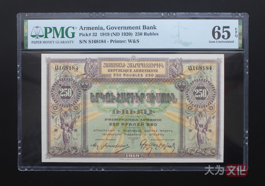 【大为文化】 世界纸币 / 夏季微拍 / 第五期 【2021.6.6】 亚美尼亚 250卢布 1919年  P-32   PMG65e  