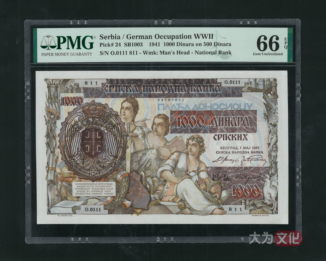 【大为文化】 世界纸币 / 夏季微拍 / 第五期 【2021.6.6】 塞尔维亚  1000 第纳尔 1941年 P-24  PMG66e 大票面
