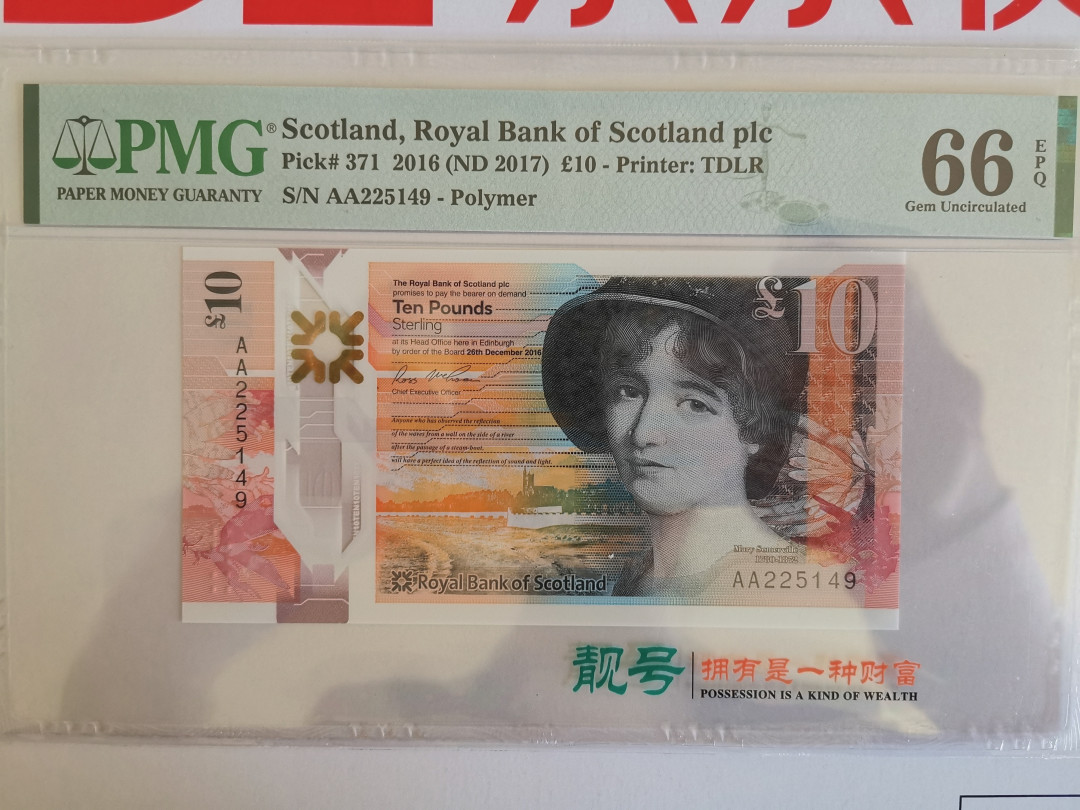 《张总收藏》27期—英属&获奖 2016年苏格兰皇家银行10镑AA冠PMG66