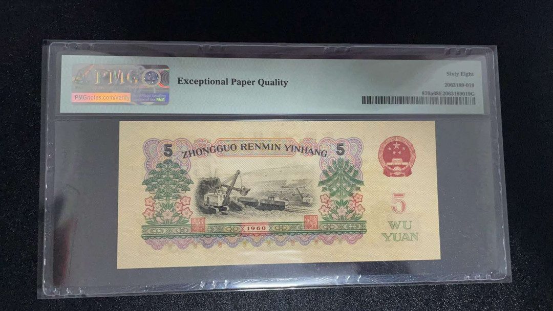 【华誉王者】1972期拍卖 三罗浅版炼钢PMG68E，797-2295360