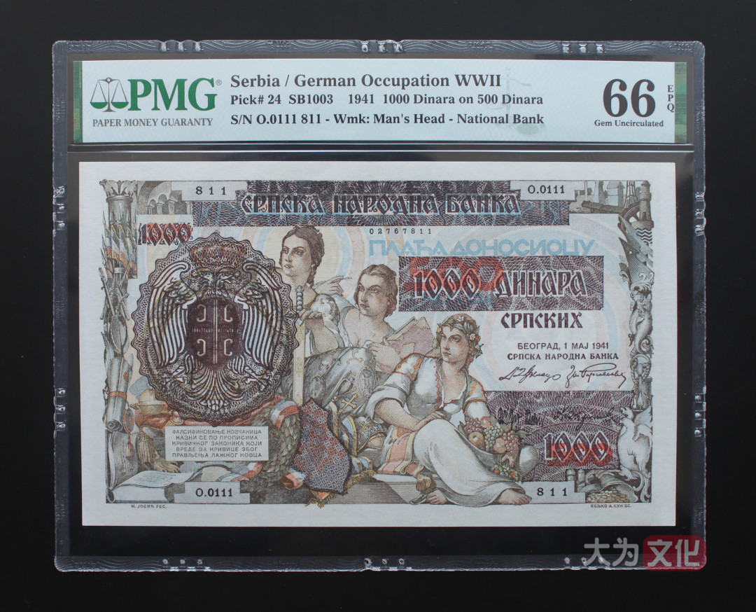 【大为文化】 世界纸币 / 夏季微拍 / 第五期 【2021.6.6】 塞尔维亚  1000 第纳尔 1941年 P-24  PMG66e 大票面