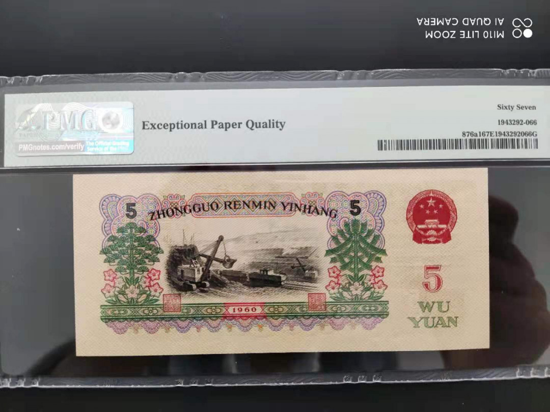 【华誉王者】1972期拍卖 PMG67分三版珍品深版炼钢数三双尾469-6252566