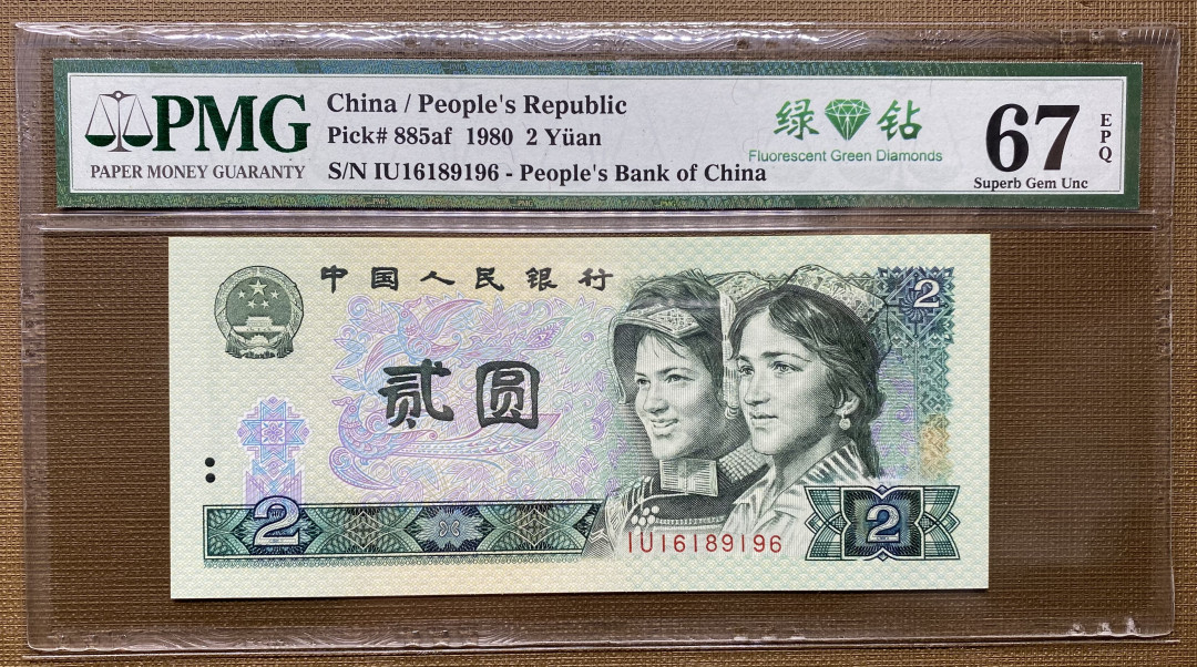 【华誉王者】1972期拍卖 802绿钻倒置号尾6，PMG67分，绝品无斑IU16189196